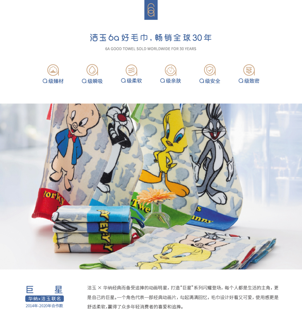 巨星潔玉6A好毛巾